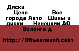  Диски Salita R 16 5x114.3 › Цена ­ 14 000 - Все города Авто » Шины и диски   . Ненецкий АО,Волонга д.